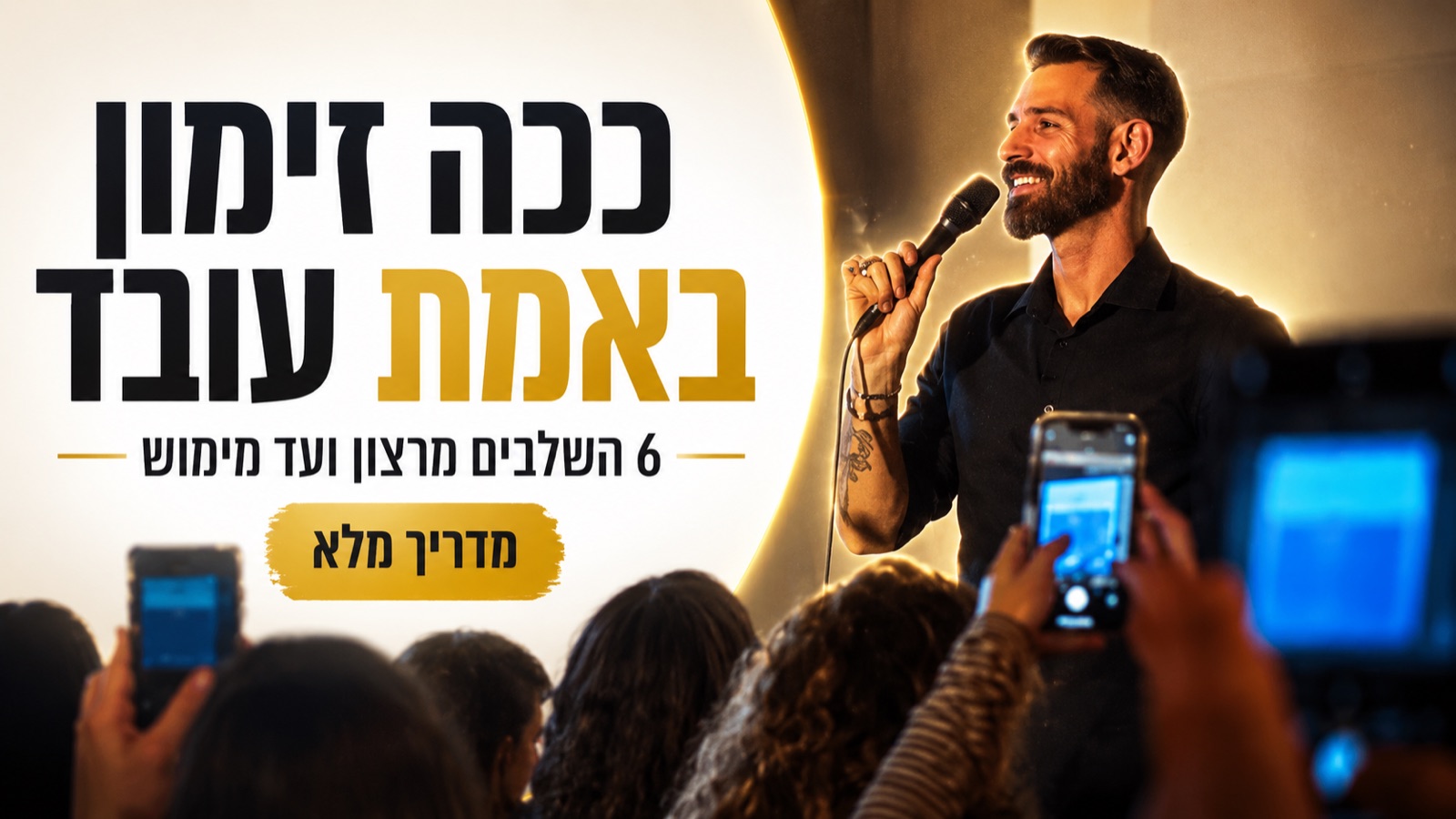 ככה זימון באמת עובד, 6 השלבים מרצון ועד מימוש
